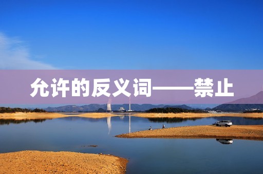 允许的反义词——禁止