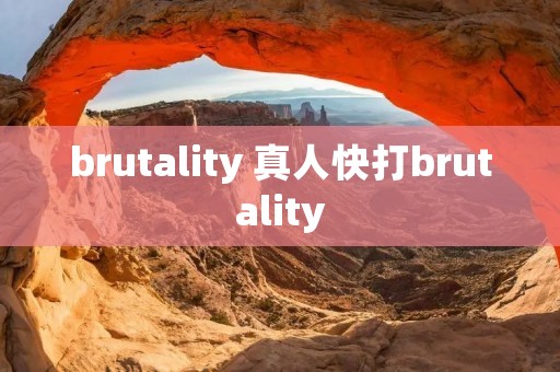 brutality 真人快打brutality