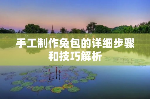 手工制作兔包的详细步骤和技巧解析