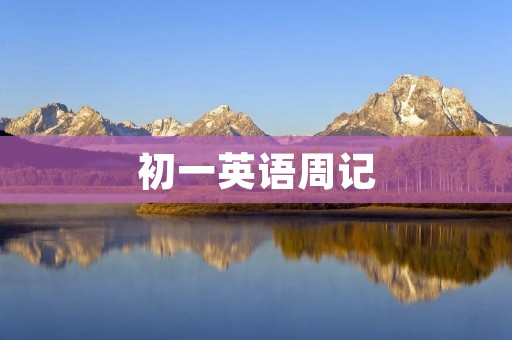 初一英语周记:我的英语学习之路 初一英语周记:我的英语学习之路
