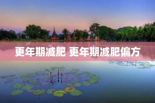 更年期减肥 更年期减肥偏方