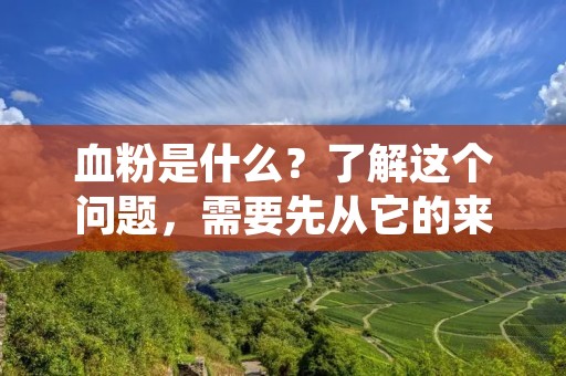 血粉是什么?了解这个问题,需要先从它的来源和制作方法入手。血粉是一种传统的湖南特色食品,主要以猪血为原料,加入辣椒、花椒、葱姜蒜等调料,在锅中煮熟后切成小块,晾晒后再烤干制成。血粉的制作过程繁琐,需要掌握好火候和配料的比例,否则会影响口感和质量。 血粉是什么?了解这个问题,需要先从它的来源和制作方法入手。血粉是一种传统的湖南特色食品,主要以猪血为原料,加入辣椒、花椒、葱姜蒜等调料,在锅中煮熟后切成小块,晾晒后再烤干制成。血粉的制作过程繁琐,需要掌握好火候和配料的比例,否则会影响口感和质量。