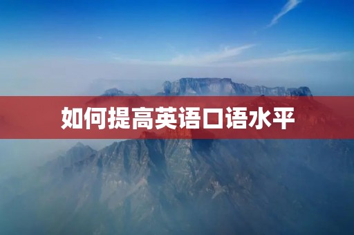 如何提高英语口语水平