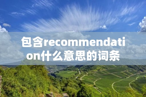 包含recommendation什么意思的词条