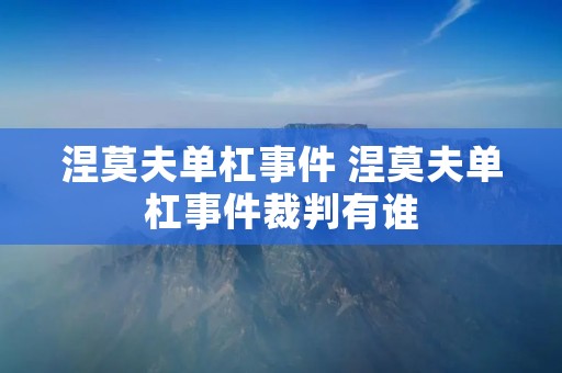 涅莫夫单杠事件 涅莫夫单杠事件裁判有谁
