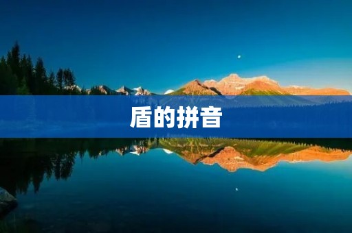 盾的拼音：dùn