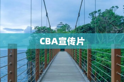 CBA宣传片：让世界感受中国篮球的魅力