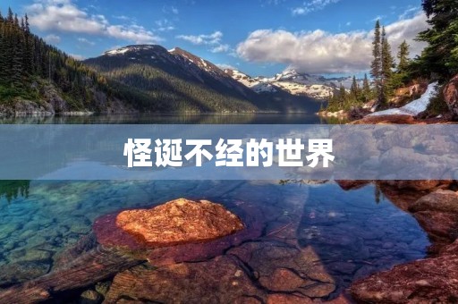 怪诞不经的世界