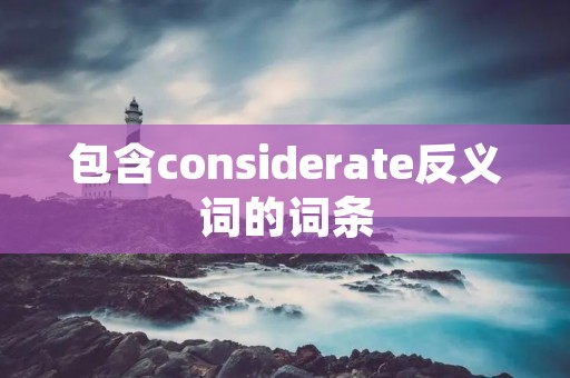 包含considerate反义词的词条