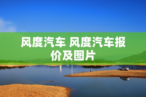 风度汽车 风度汽车报价及图片