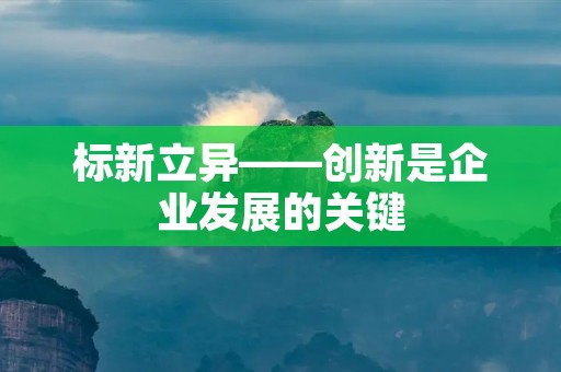 标新立异——创新是企业发展的关键