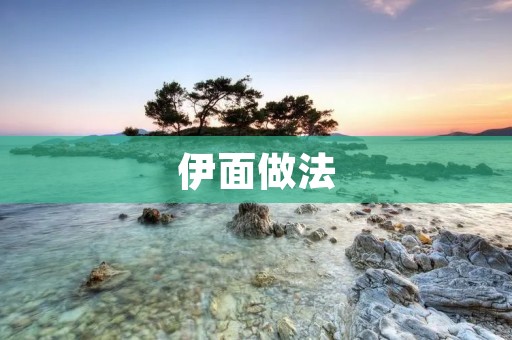 伊面做法:打造美味的伊面 伊面做法:打造美味的伊面