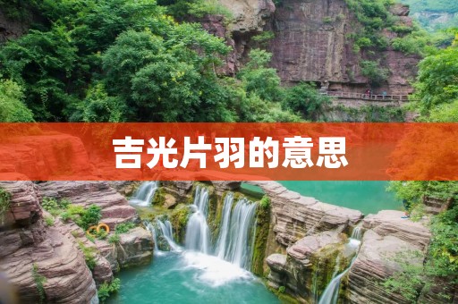 吉光片羽的意思:解析中国古代诗词中的常见典故