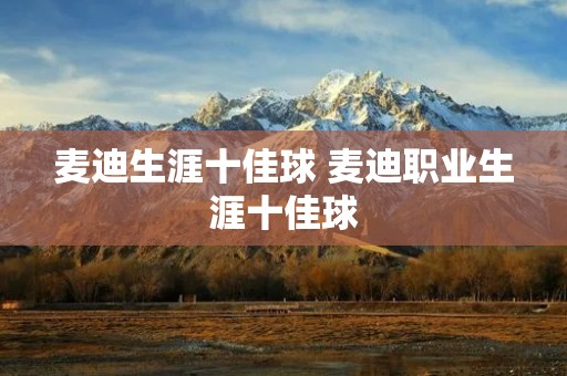 麦迪生涯十佳球 麦迪职业生涯十佳球