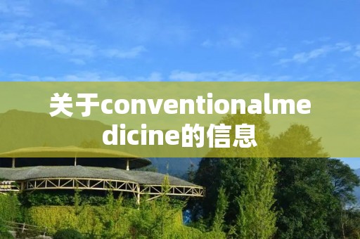 关于conventionalmedicine的信息 关于conventionalmedicine的信息