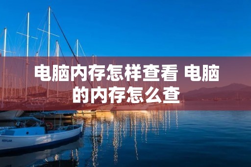 电脑内存怎样查看 电脑的内存怎么查
