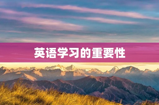 英语学习的重要性