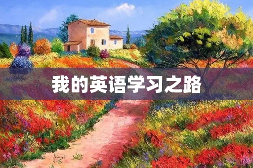 我的英语学习之路 我的英语学习之路