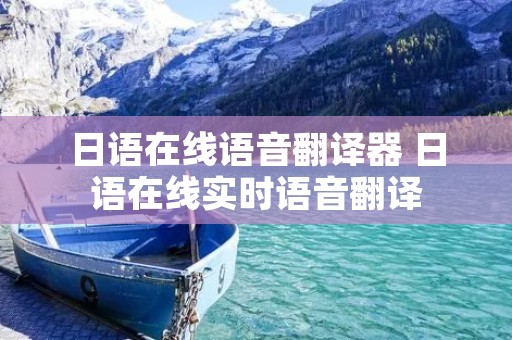 日语在线语音翻译器 日语在线实时语音翻译