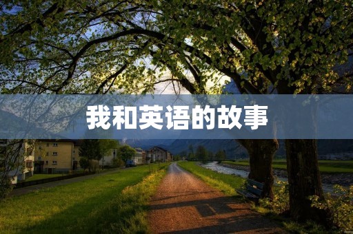 我和英语的故事