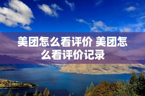 美团怎么看评价 美团怎么看评价记录
