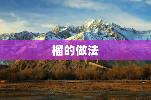 榴的做法：手把手教你制作美味榴莲糕