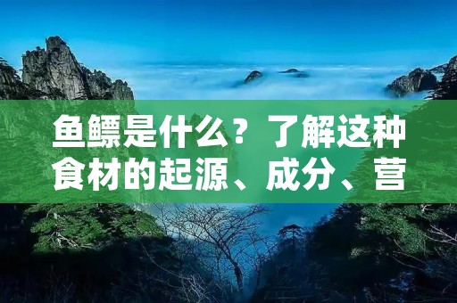 鱼鳔是什么?了解这种食材的起源、成分、营养价值和食用方式,对于喜欢美食的人来说是非常有意义的。鱼鳔是一种经过蒸制、切片、晾干的鱼体内的胶质物质,多用于烹饪中,是一种美味的食材。 鱼鳔是什么?了解这种食材的起源、成分、营养价值和食用方式,对于喜欢美食的人来说是非常有意义的。鱼鳔是一种经过蒸制、切片、晾干的鱼体内的胶质物质,多用于烹饪中,是一种美味的食材。