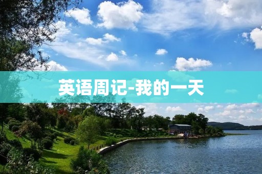 英语周记-我的一天