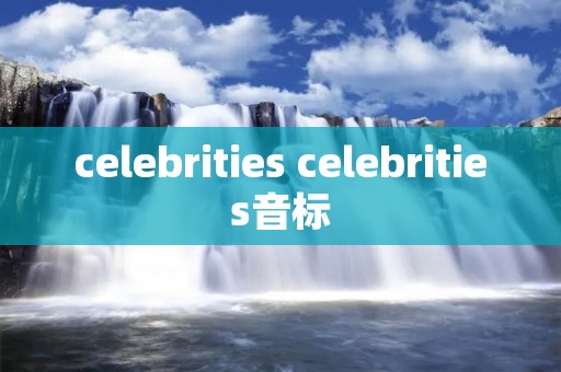 celebrities celebrities音标