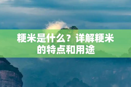 粳米是什么？详解粳米的特点和用途