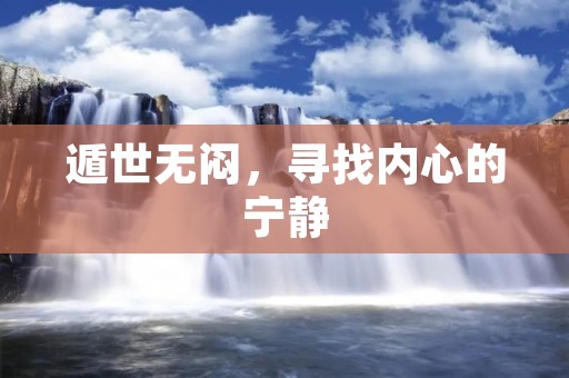 遁世无闷，寻找内心的宁静