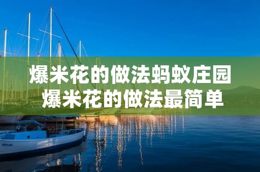 爆米花的做法蚂蚁庄园 爆米花的做法最简单