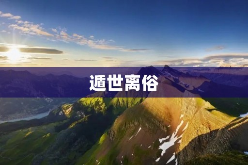 遁世离俗：追求内心深处的宁静