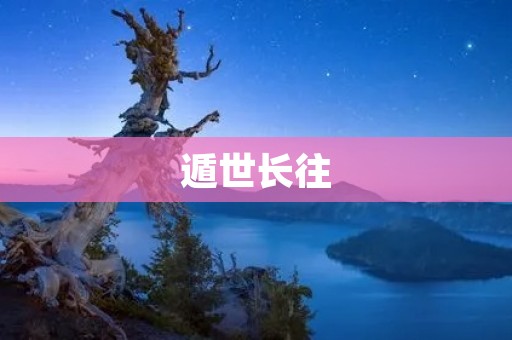 遁世长往:人生的另一种选择 遁世长往:人生的另一种选择