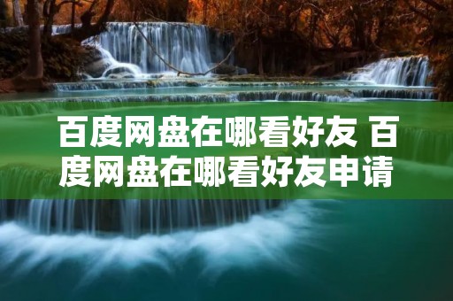百度网盘在哪看好友 百度网盘在哪看好友申请