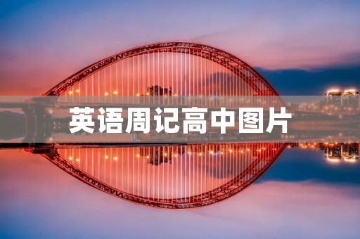 英语周记高中图片：探索英语学习的新方式