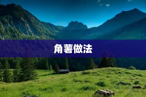 角薯做法：口感酥脆，营养丰富