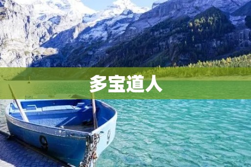 多宝道人：一位神秘的道士