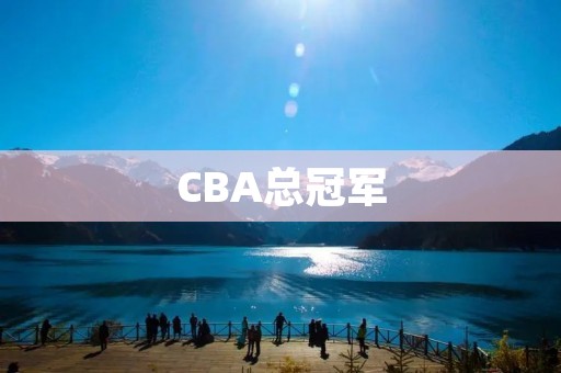 CBA总冠军：梦想的终点，历练的开始