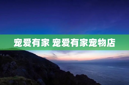 宠爱有家 宠爱有家宠物店