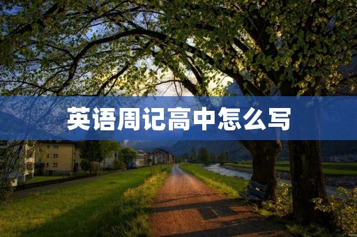 英语周记高中怎么写 英语周记高中怎么写