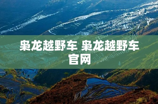 枭龙越野车 枭龙越野车官网