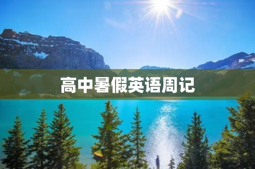 高中暑假英语周记：我的学习与生活