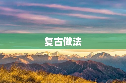 复古做法：让传统美食重现光彩