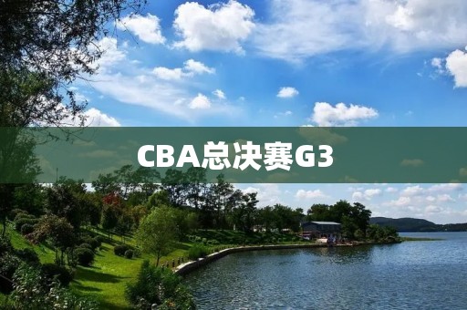 CBA总决赛G3:广东队击败辽宁队,夺得赛点 CBA总决赛G3:广东队击败辽宁队,夺得赛点