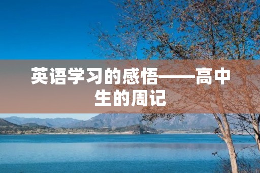 英语学习的感悟——高中生的周记 英语学习的感悟——高中生的周记