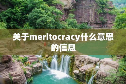 关于meritocracy什么意思的信息