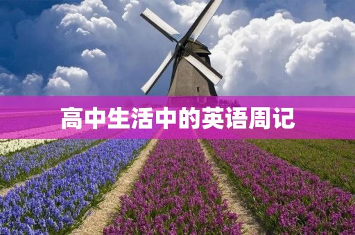 高中生活中的英语周记 高中生活中的英语周记