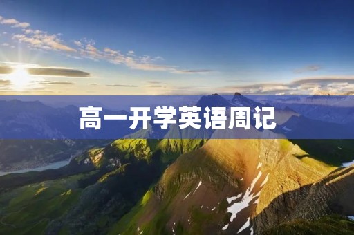 高一开学英语周记:迈出新的一步 高一开学英语周记:迈出新的一步
