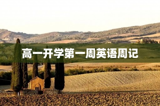 高一开学第一周英语周记